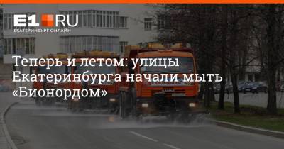 Теперь и летом: улицы Екатеринбурга начали мыть «Бионордом» - e1.ru - Екатеринбург - Камаз