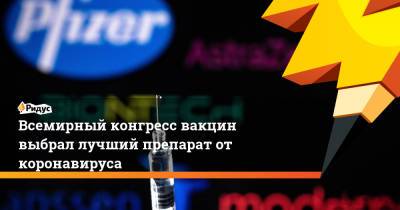 Всемирный конгресс вакцин выбрал лучший препарат от коронавируса - ridus.ru - Англия