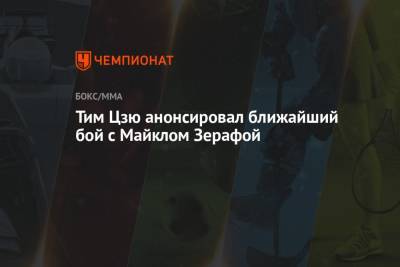 Тим Цзю - Тим Цзю анонсировал ближайший бой с Майклом Зерафой - championat.com - Австралия