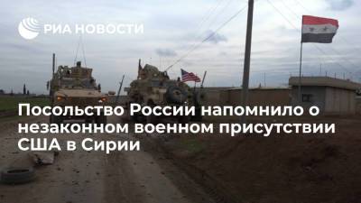 Дональд Трамп - Посольство России напомнило о незаконном военном присутствии США в Сирии - ria.ru - Москва - Россия - США - Сирия - Вашингтон - Ирак