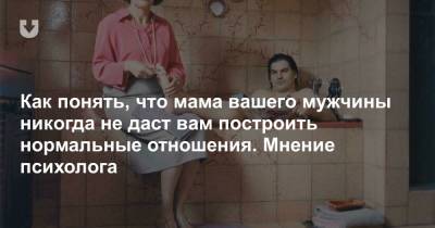 Как понять, что мама вашего мужчины никогда не даст вам построить нормальные отношения. Мнение психолога - news.tut.by - Строительство