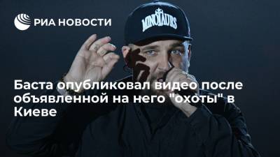Сергей Стерненко - Баста опубликовал видео после объявленной на него "охоты" в Киеве - ria.ru - Москва - Украина - Киев
