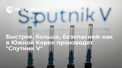 Быстрее, больше, безопасней: как в Южной Корее производят "Спутник V" - ria.ru - Москва - Россия - Южная Корея - Сеул