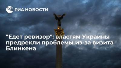 Владимир Зеленский - Виталий Журавский - Энтони Блинкен - "Едет ревизор": властям Украины предрекли проблемы из-за визита Блинкена - ria.ru - Москва - США - Украина