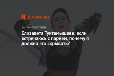 Елизавета Туктамышева - Елизавета Туктамышева: если встречаюсь с парнем, почему я должна это скрывать? - championat.com