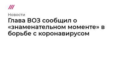 Джо Байден - Кэтрин Таи - Глава ВОЗ сообщил о «знаменательном моменте» в борьбе с коронавирусом - tvrain.ru - Вашингтон - Юар - Reuters