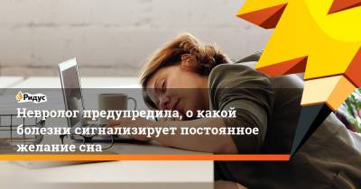 Елен Царев - Невролог предупредила, о какой болезни сигнализирует постоянное желание сна - ridus.ru