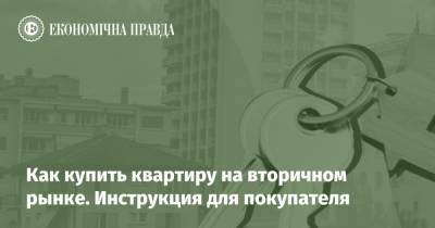 Как купить квартиру на вторичном рынке. Инструкция для покупателя - epravda.com.ua