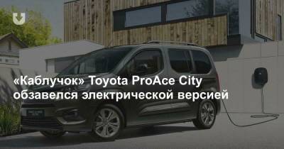 «Каблучок» Toyota ProAce City обзавелся электрической версией - news.tut.by