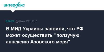 Дмитрий Кулеба - В МИД Украины заявили, что РФ может осуществить "ползучую аннексию Азовского моря" - interfax.ru - Москва - Россия - Украина - Крым - Азовское Море