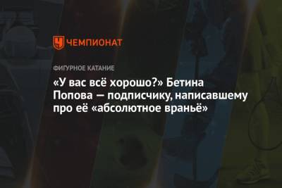 Бетина Попова - Юрий Власенко - «У вас всё хорошо?» Бетина Попова — подписчику, написавшему про её «абсолютное враньё» - championat.com
