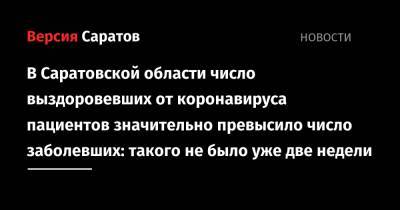 В Саратовской области число выздоровевших от коронавируса пациентов значительно превысило число заболевших: такого не было уже две недели - nversia.ru - Саратовская обл. - район Энгельсский