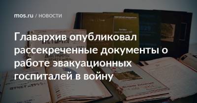 Главархив опубликовал рассекреченные документы о работе эвакуационных госпиталей в войну - mos.ru - Москва