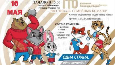 Финал фестиваля ГТО среди семейных команд пройдет в Симферополе - crimea.ria.ru - Крым - Симферополь