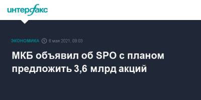 МКБ объявил об SPO с планом предложить 3,6 млрд акций - interfax.ru - Москва