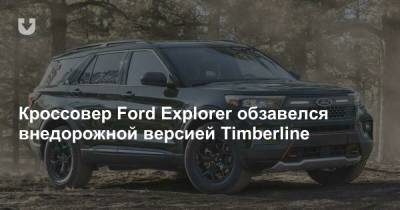 Кроссовер Ford Explorer обзавелся внедорожной версией Timberline - news.tut.by