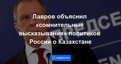 Сергей Лавров - Лавров объяснил «сомнительные высказывания» политиков России о Казахстане - news.mail.ru