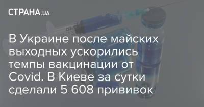 Максим Степанов - В Украине после майских выходных ускорились темпы вакцинации от Covid. В Киеве за сутки сделали 5 608 прививок - strana.ua - Киев - Киевская обл. - Луганская обл. - Запорожская обл. - Ивано-Франковская обл. - Сумская обл. - Харьковская обл. - Николаевская обл. - Волынская обл. - Кировоградская обл. - Днепропетровская обл. - Винницкая обл. - Тернопольская обл. - Одесская обл. - Житомирская обл. - Львовская обл. - Закарпатская обл. - Полтавская обл. - Донецкая обл.