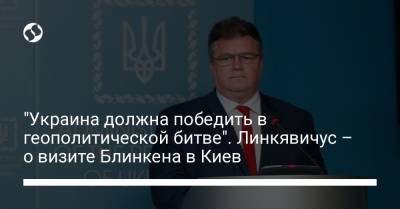 Энтони Блинкен - "Украина должна победить в геополитической битве". Линкявичус – о визите Блинкена в Киев - liga.net - Украина - Киев - Twitter