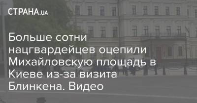 Владимир Зеленский - Барак Обама - Тони Блинкен - Энтони Блинкен - Больше сотни нацгвардейцев оцепили Михайловскую площадь в Киеве из-за визита Блинкена. Видео - strana.ua - Киев - Борисполь