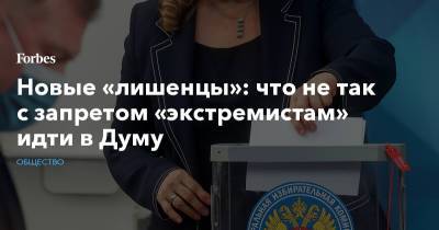 Новые «лишенцы»: что не так с запретом «экстремистам» идти в Думу - forbes.ru - Конституция