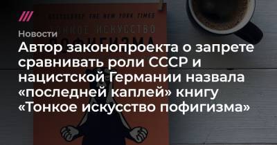 Автор законопроекта о запрете сравнивать роли СССР и нацистской Германии назвала «последней каплей» книгу «Тонкое искусство пофигизма» - tvrain.ru