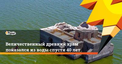 Величественный древний храм показался изводы спустя 40 лет - ridus.ru - Одесса