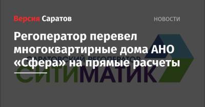 Регоператор перевел многоквартирные дома АНО «Сфера» на прямые расчеты - nversia.ru
