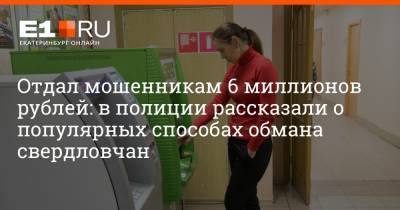 Артем Устюжанин - Отдал мошенникам 6 миллионов рублей: в полиции рассказали о популярных способах обмана свердловчан - e1.ru - Екатеринбург - Свердловская обл.