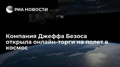 Джефф Безоса - Компания Джеффа Безоса открыла онлайн-торги на полет в космос - ria.ru - Москва