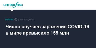 Джонс Хопкинс - Число случаев заражения COVID-19 в мире превысило 155 млн - interfax.ru - Москва - Бразилия