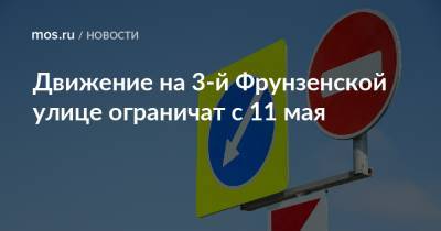 Движение на 3-й Фрунзенской улице ограничат с 11 мая - mos.ru - Москва