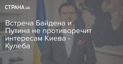 Владимир Путин - Дмитрий Кулеба - Джо Байден - Встреча Байдена и Путина не противоречит интересам Киева - Кулеба - strana.ua - США - Киев