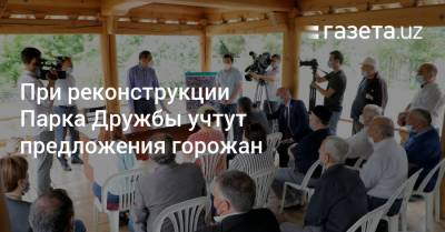 При реконструкции Парка Дружбы в Ташкенте учтут предложения горожан - gazeta.uz - Узбекистан - Ташкент