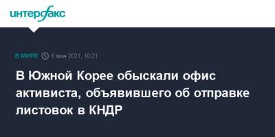 В Южной Корее обыскали офис активиста, объявившего об отправке листовок в КНДР - interfax.ru - Москва - Южная Корея - КНДР