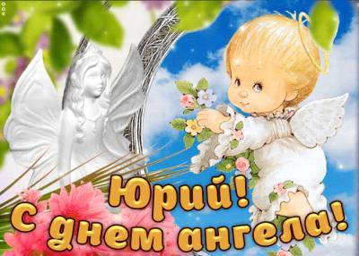 День ангела Юрия: лучшие поздравления и красивые открытки - narodna-pravda.ua - Винницкая обл.