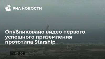 Илон Маск - Опубликовано видео первого успешного приземления прототипа Starship - ria.ru - Москва - Техас