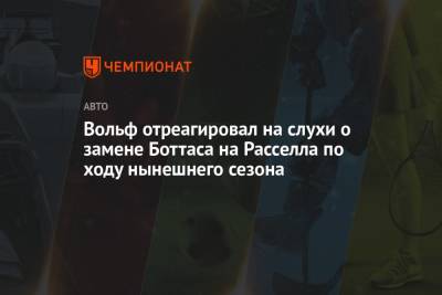 Льюис Хэмилтон - Джордж Расселл - Вольф Тото - Вольф отреагировал на слухи о замене Боттаса на Расселла по ходу нынешнего сезона - championat.com - Англия