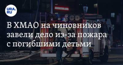 В ХМАО на чиновников завели дело из-за пожара с погибшими детьми - ura.news - Югра