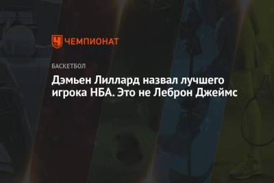 Джеймс Леброн - Кевин Дюрант - Дэмьен Лиллард назвал лучшего игрока НБА. Это не Леброн Джеймс - championat.com