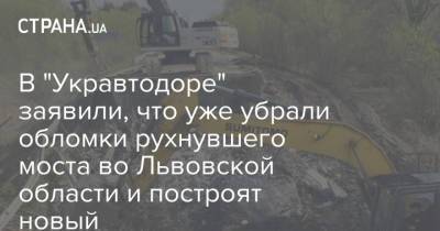 Александр Кубраков - В "Укравтодоре" заявили, что уже убрали обломки рухнувшего моста во Львовской области и построят новый - strana.ua - Львовская обл.