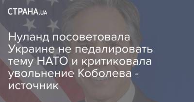 Дмитрий Разумков - Петр Порошенко - Давид Арахамия - Юрий Бойко - Юлий Тимошенко - Тони Блинкен - Нуланд посоветовала Украине не педалировать тему НАТО и критиковала увольнение Коболева - источник - strana.ua - Киев
