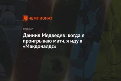 Даниил Медведев - Даниил Медведев: когда я проигрываю матч, я иду в «Макдоналдс» - championat.com