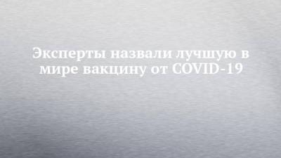 Александр Гинцбург - Эксперты назвали лучшую в мире вакцину от COVID-19 - chelny-izvest.ru - Вашингтон