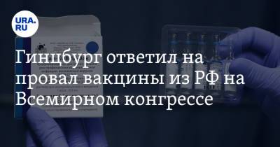 Александр Гинцбург - Гинцбург ответил на провал вакцины из РФ на Всемирном конгрессе - ura.news