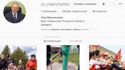 Олег Мельниченко - Эксперты проанализировали активность Мельниченко в Instagram - penzainform.ru - Пензенская обл.
