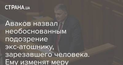Арсен Аваков - Аваков назвал необоснованным подозрение экс-атошнику, зарезавшего человека. Ему изменят меру пресечения - strana.ua - Тернопольская обл.