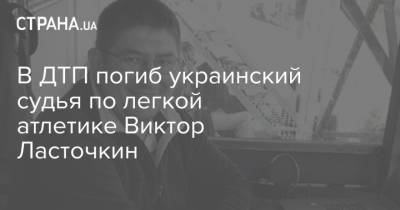 В ДТП погиб украинский судья по легкой атлетике Виктор Ласточкин - strana.ua