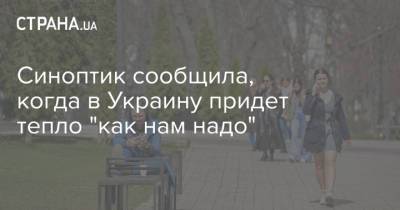 Наталья Диденко - Синоптик сообщила, когда в Украину придет тепло "как нам надо" - strana.ua