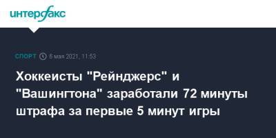 Павел Бучневич - Хоккеисты "Рейнджерс" и "Вашингтона" заработали 72 минуты штрафа за первые 5 минут игры - sport-interfax.ru - Москва - Вашингтон - Нью-Йорк